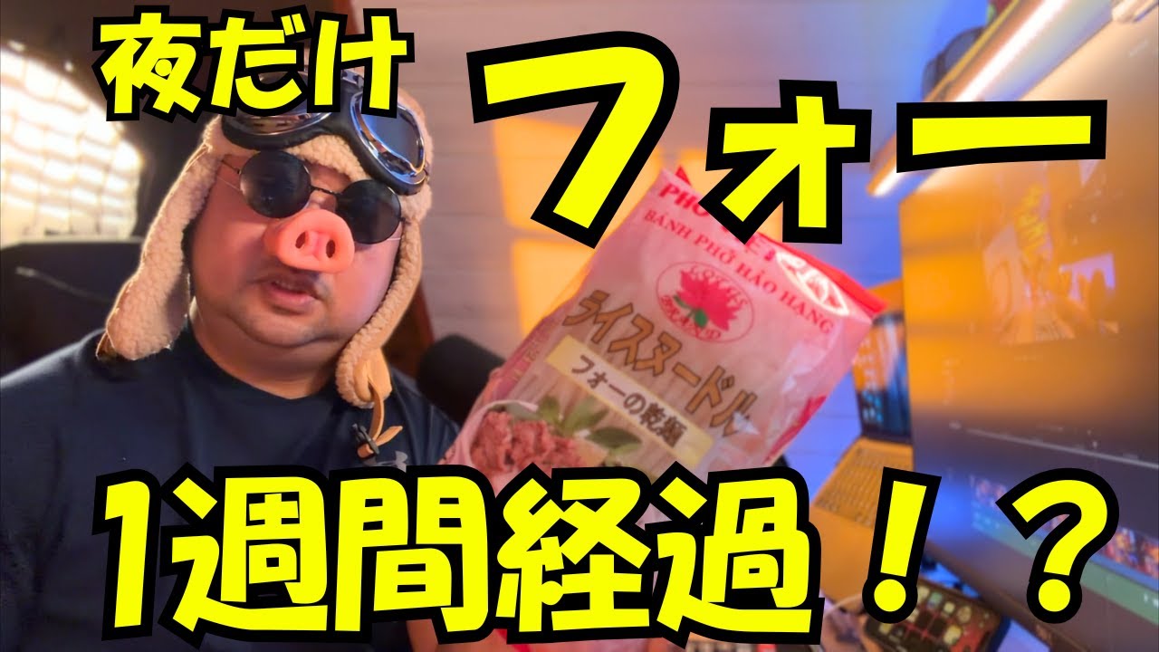 夜だけフォー生活、1週間続けたおじさんの末路