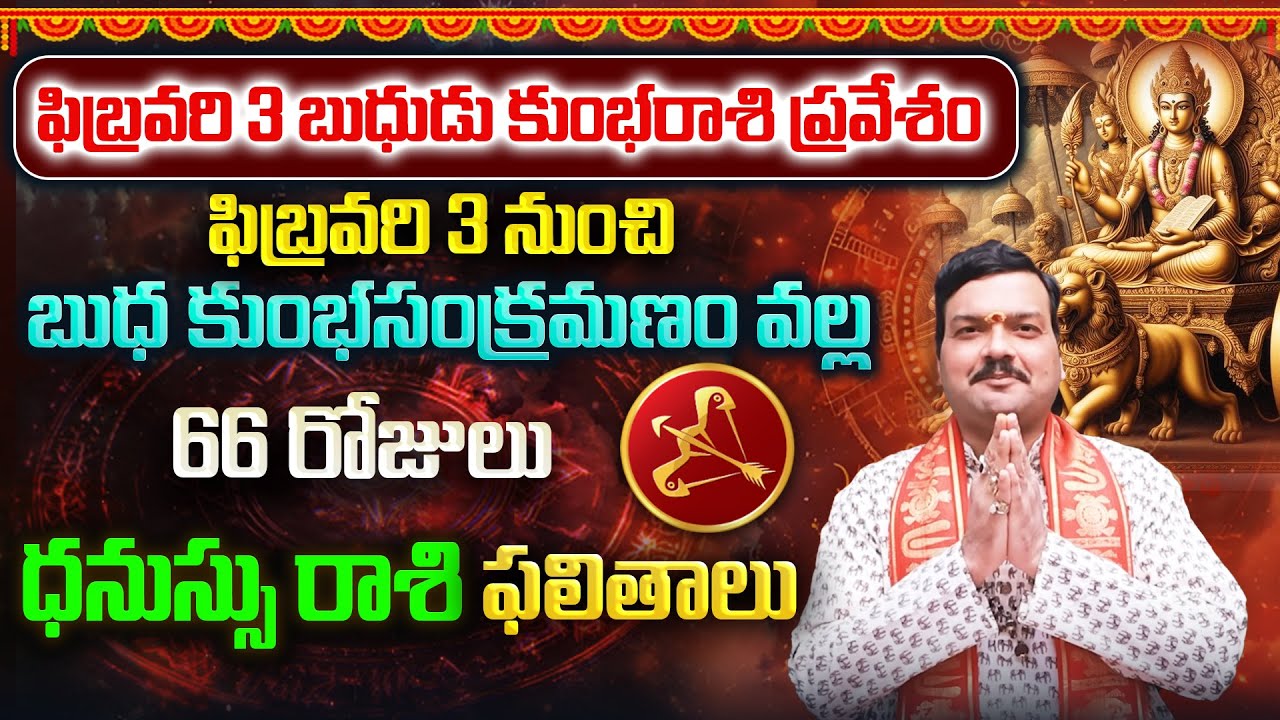 బుధుడి కుంభరాశి సంచారం వల్ల 66 రోజులు ధనుస్సు రాశి వాళ్ళకు ఏం జరుగుతుంది? | Machiraju Kiran Kumar