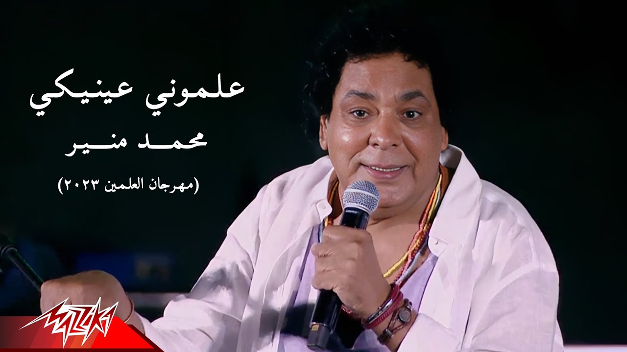 Mohamed Mounir - Alemoney Eniky | محمد منير - علموني عينيكي | مهرجان العلمين - 2023