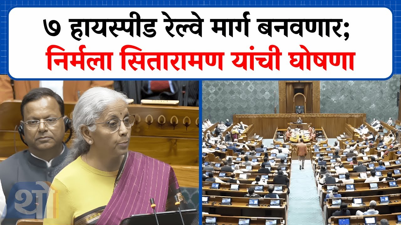 ७ हायस्पीड रेल्वे मार्ग बनवणार; निर्मला सितारामण यांची घोषणा