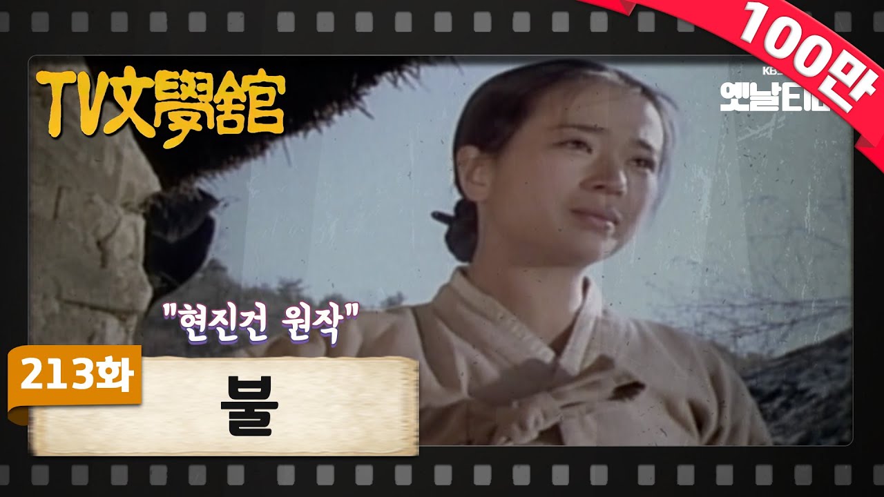 [TV문학관] 213화 불 | (1986/01/18)
