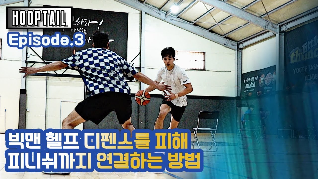 [HOOPTAIL] EP.3 - 헬프 디펜스 공략법