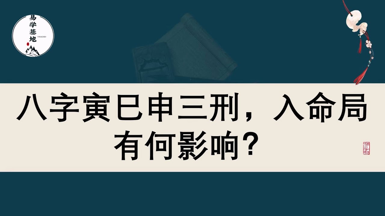 八字寅巳申三刑，入命局有何影响？