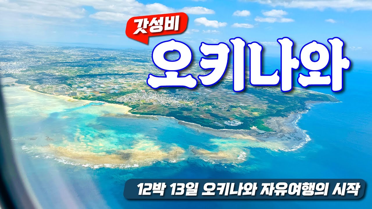 [오키나와 12일 | Day 1] 💴 가성비 끝판왕! 도심 속 해수욕장·수산시장·국제거리까지 하루 만에 즐기기
