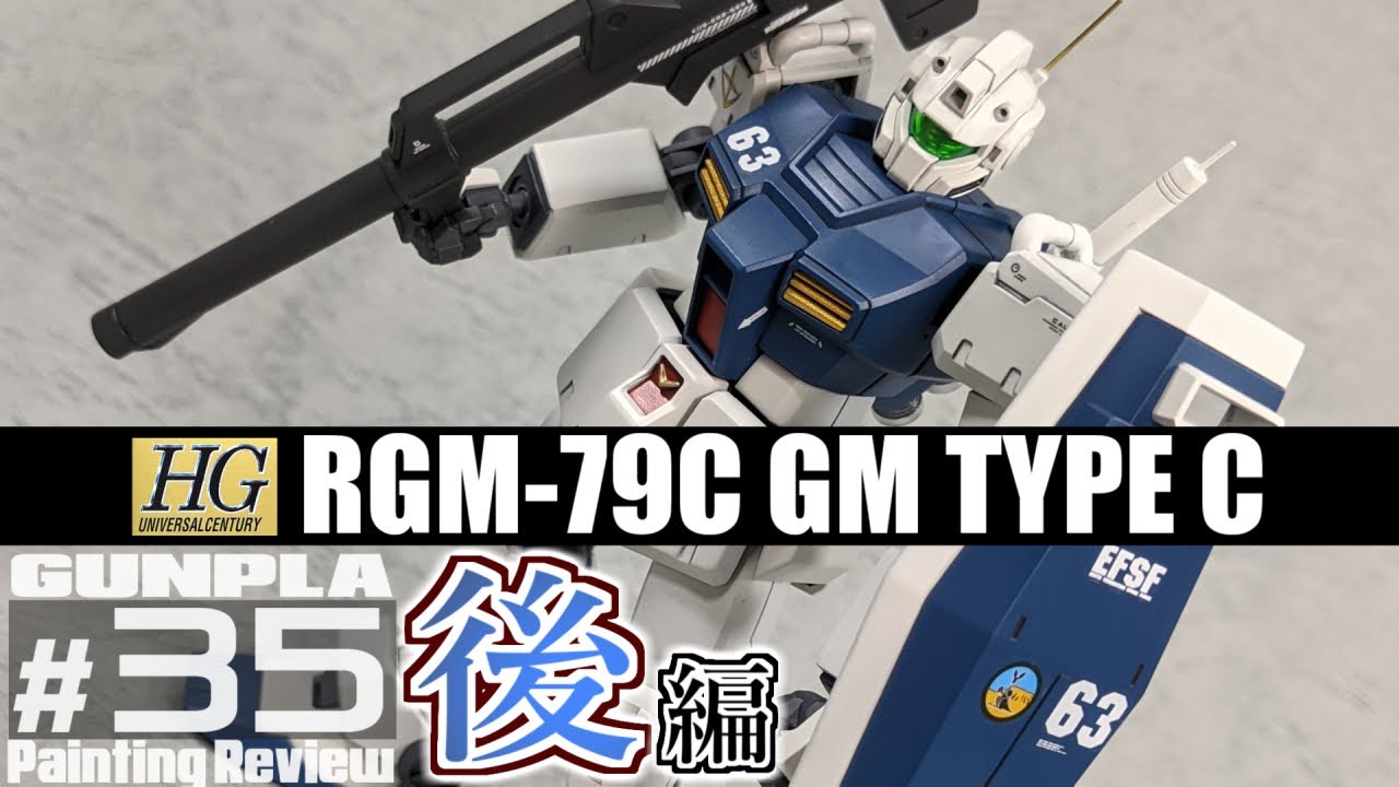 HGUC113 ジム改 RGM-79C GM TYPE-C【ガンプラ塗装レビュー35後編・塗装完成編】[機動戦士ガンダム0083]