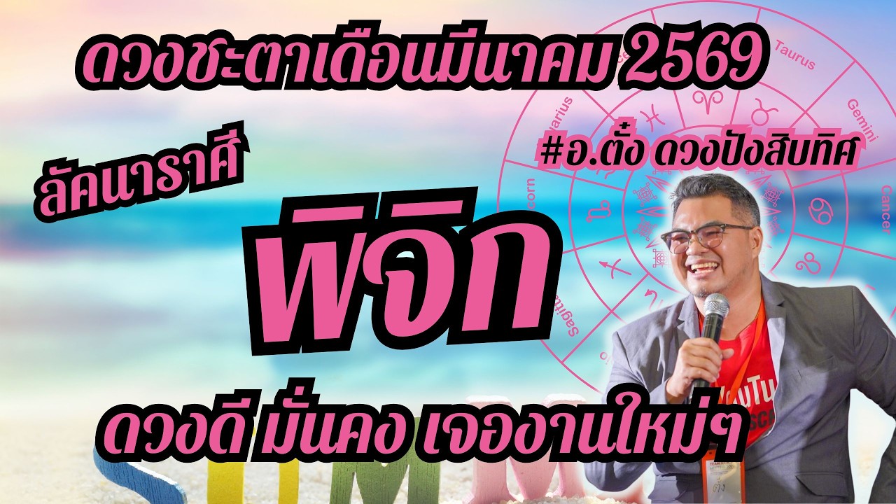 ลัคนาราศีพิจิก,ดวงชะตาเดือนมีนาคม 2569ดวงดี มั่นคง เจองานใหม่ๆพิจิก#อ.ตั๋ง ดวงปังสิบทิศ