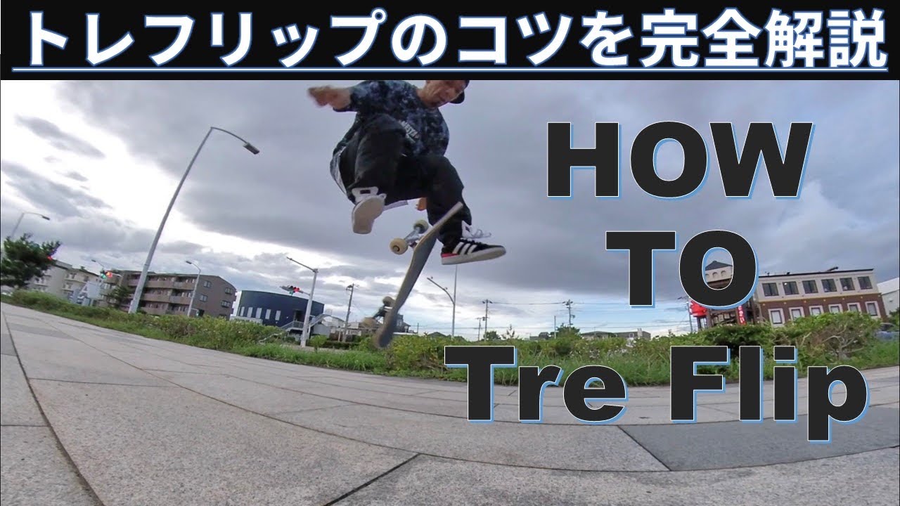 トレフリップ（360キックフリップ）のコツ完全解説　| Howto treflip (360 kickflip) tutorial