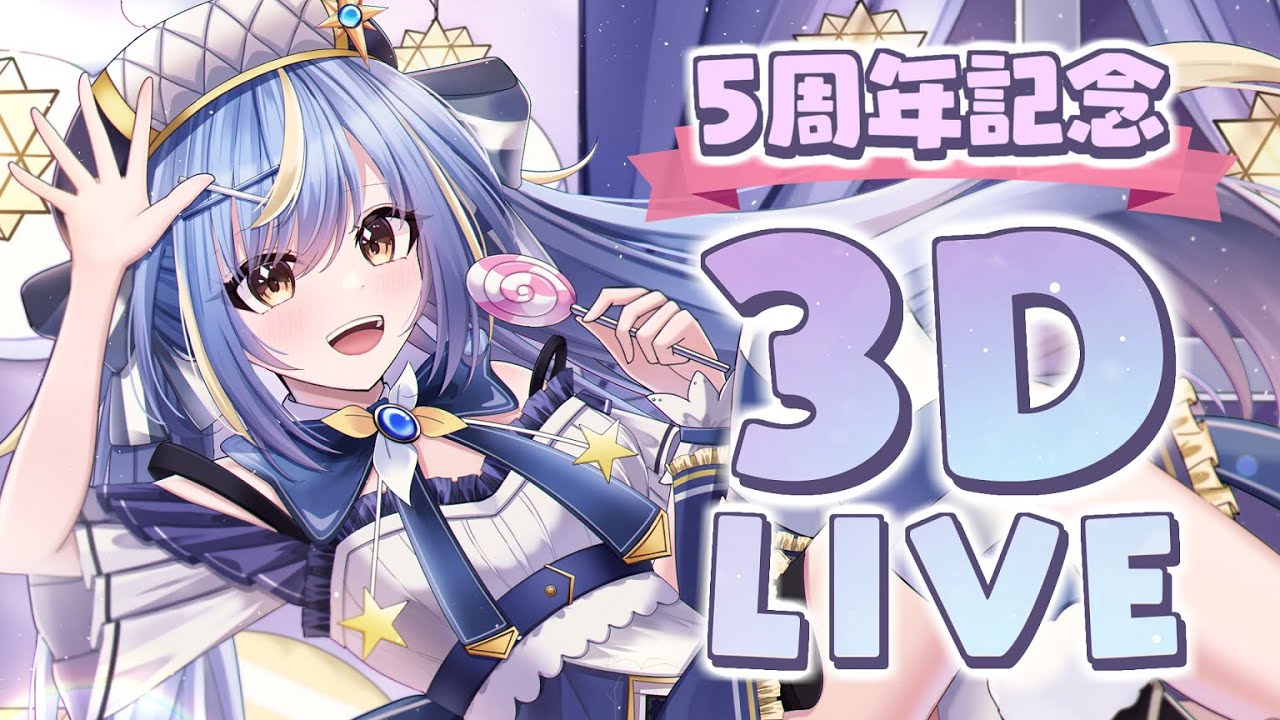 【#えそらちゃん5周年】爆笑必至！バラエティ企画満載のスペシャル3DLIVEをお届け！🌟【#Vtuber / #えそらいぶ 】