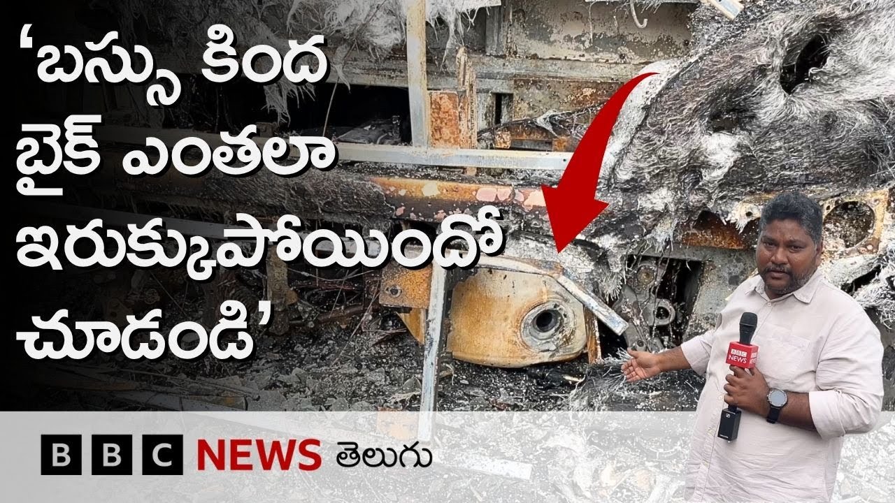 Kurnool: ‘‘బస్సు ప్రమాద ఘటనలో బైక్ ఆ బస్సు కింద ఎంతలా ఇరుక్కుపోయిందో చూడండి’’ | BBC Telugu