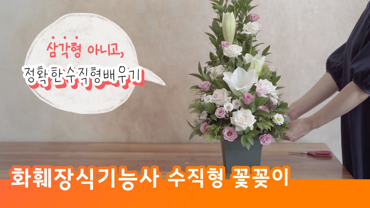 화훼장식기능사 수직형 꽃꽂이, 삼각형이 아닌 정확한 수직형 배우기