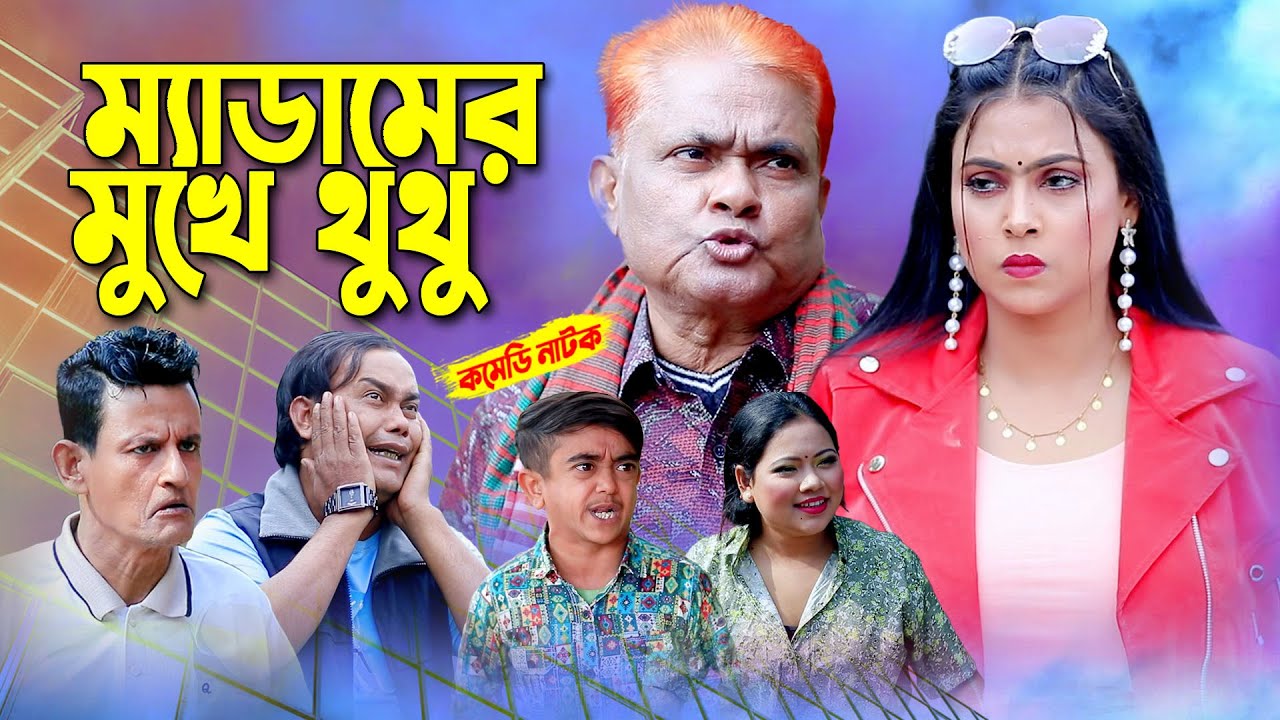 সুন্দরী মেয়ের মুখে যে কাররন থুথু দিলো । হারুন কিসিঞ্জার  নাটক । Harun kisinger natok | bangla natok