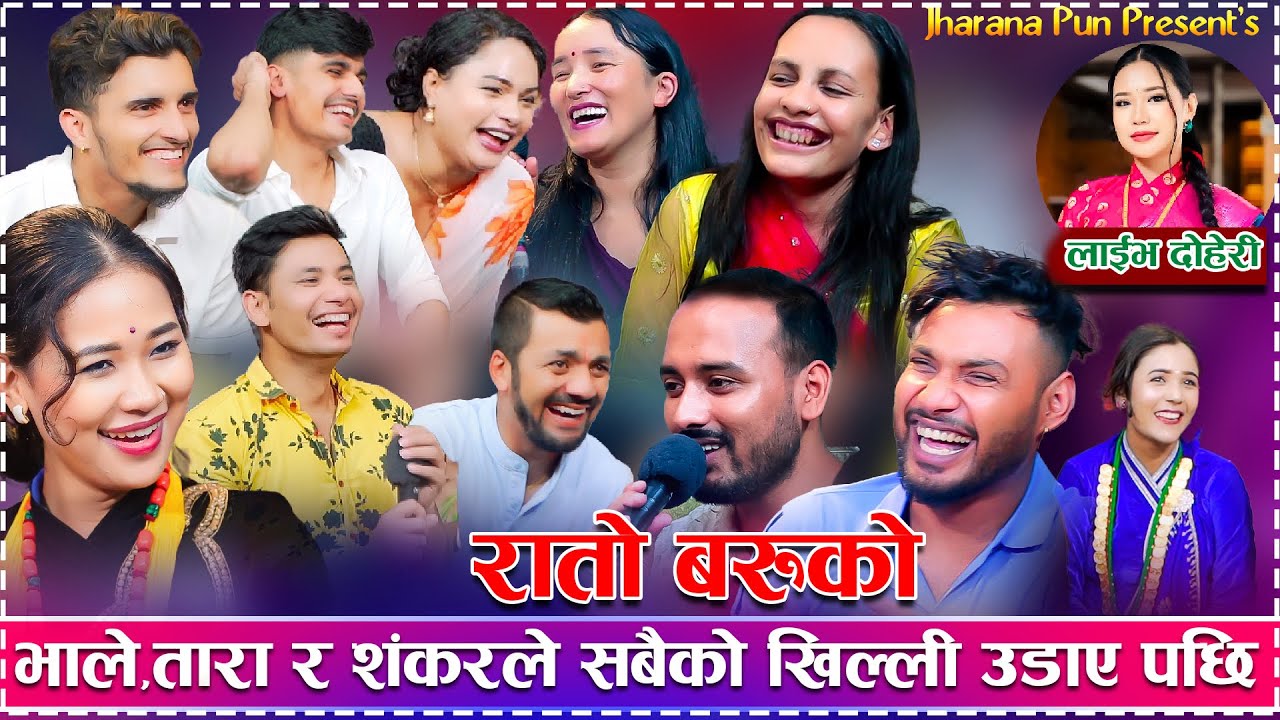 भाले,तारा र शंकरले सबैको खिल्ली उडाएपछी दोहोरीमा पर्यो भनाभन/Rato Baruko New Rile Dohori