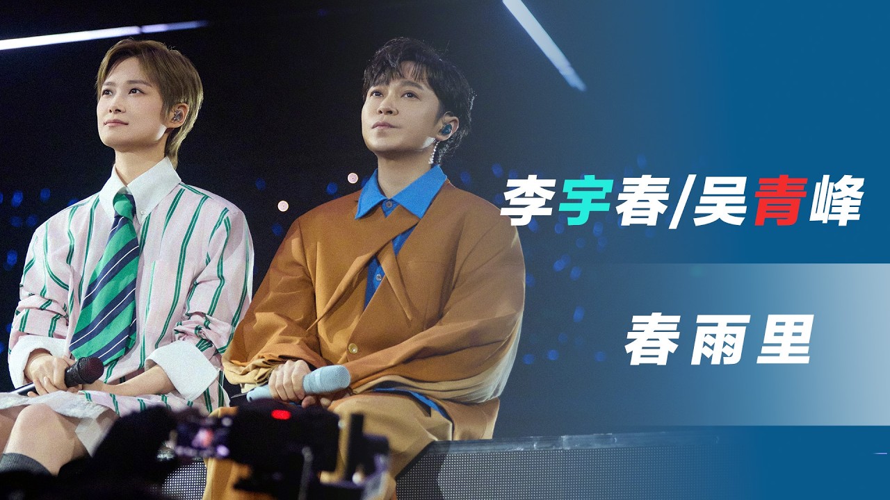 [华语新歌速递] 春雨里—李宇春/吴青峰 I NihaoMusic  #吳青峰 #李宇春