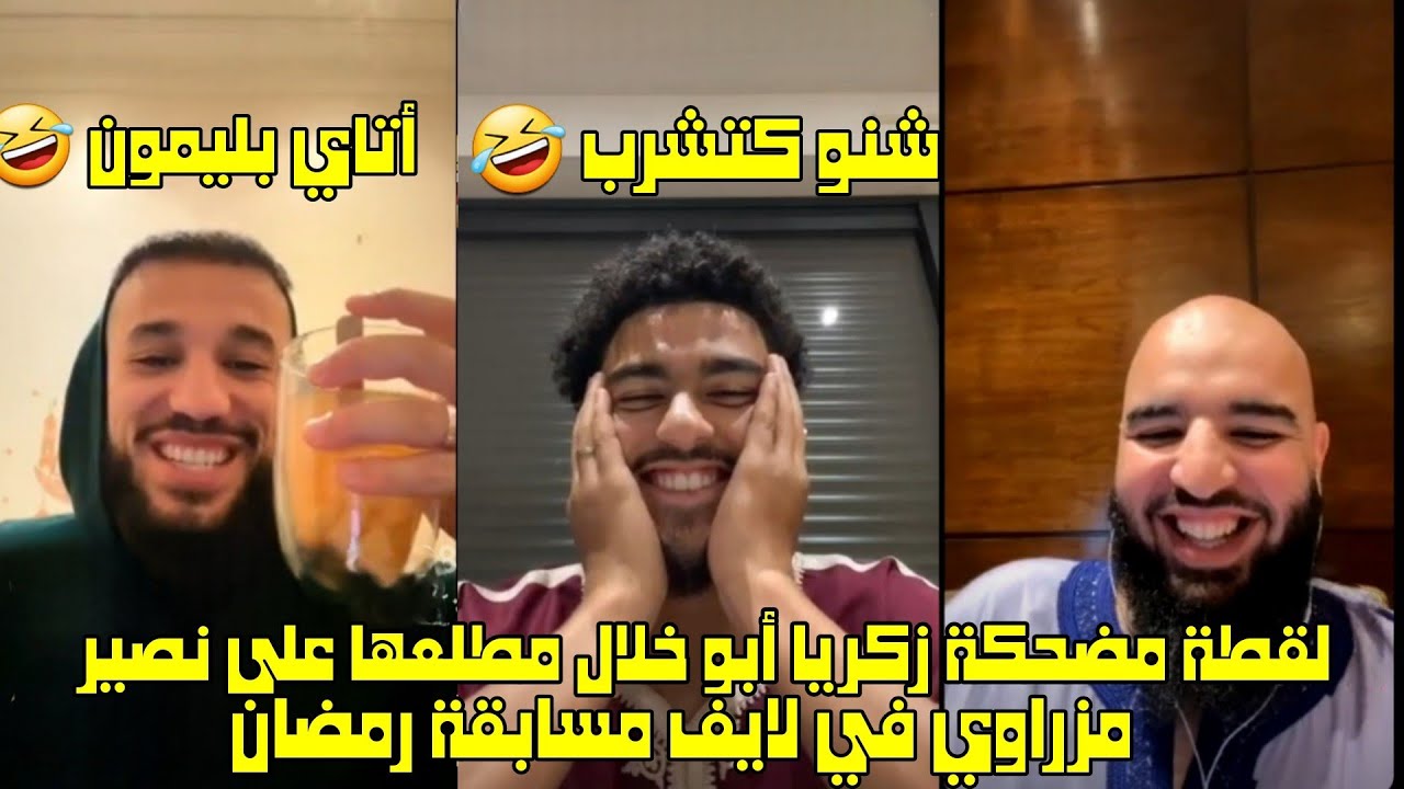 لقطة مضحكة زكريا أبو خلال مطلعها على نصير مزراوي في لايف مسابقة رمضان 🤣