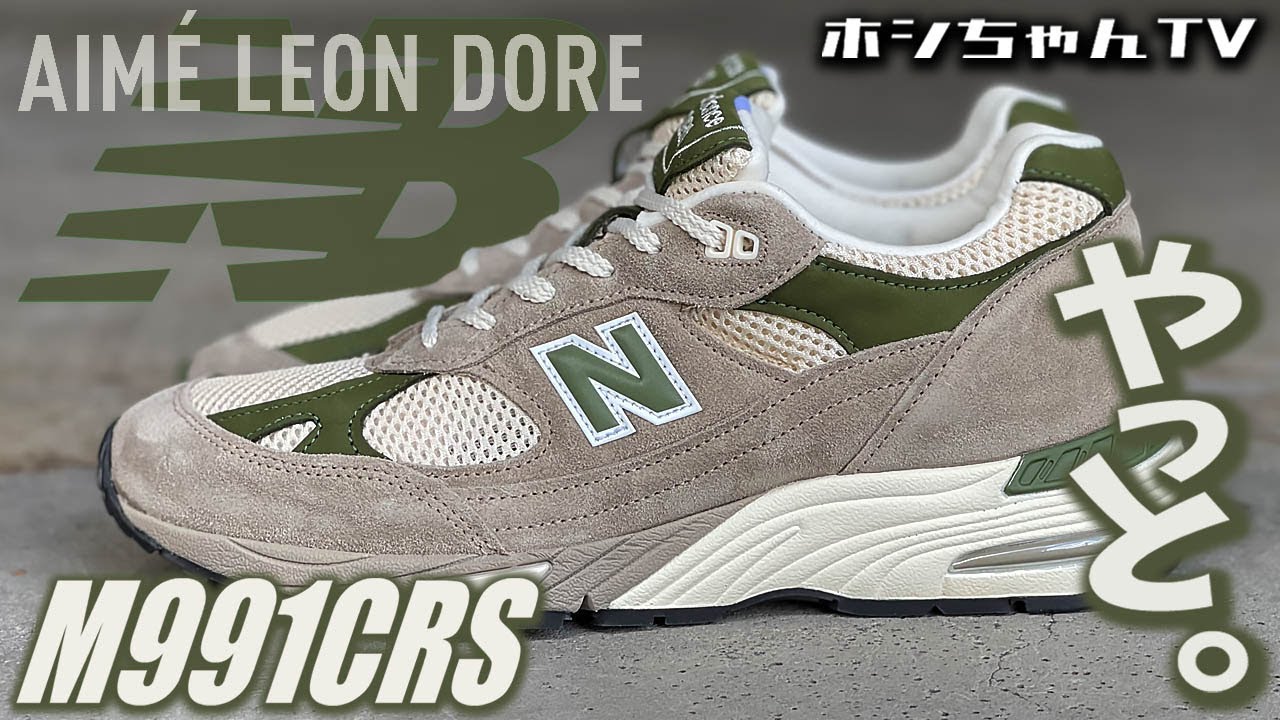 【Aimé Leon Dore × New Balance M991 CRS】 発売から約半年。やっと落とせました！😓【★ISSUE ☆267】