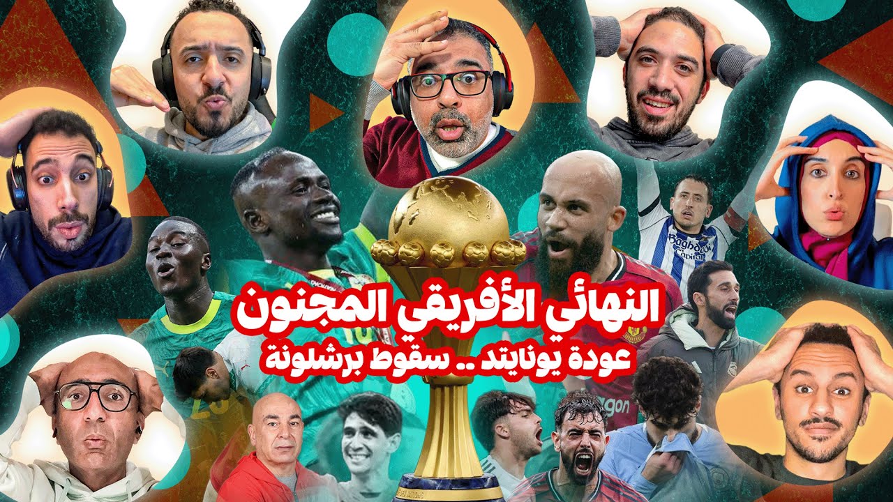 نهائي دراماتيكي غريب يتوج السنغال بكأس أمم أفريقيا 🤯 وايه الحلاوة دي يا يونايتد؟! 😋 | المصطبة