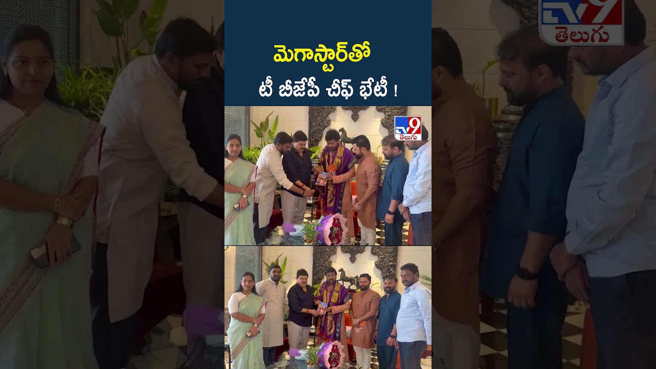 మెగాస్టార్&zwnj;తో టీ బీజేపీ చీఫ్ భేటీ ! -TV9