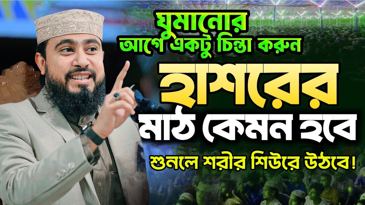 হাশরের মাঠ কেমন হবে | |এম হাসিবুর রহমান||M Hasibur Rahman New Bangla Waz 2026