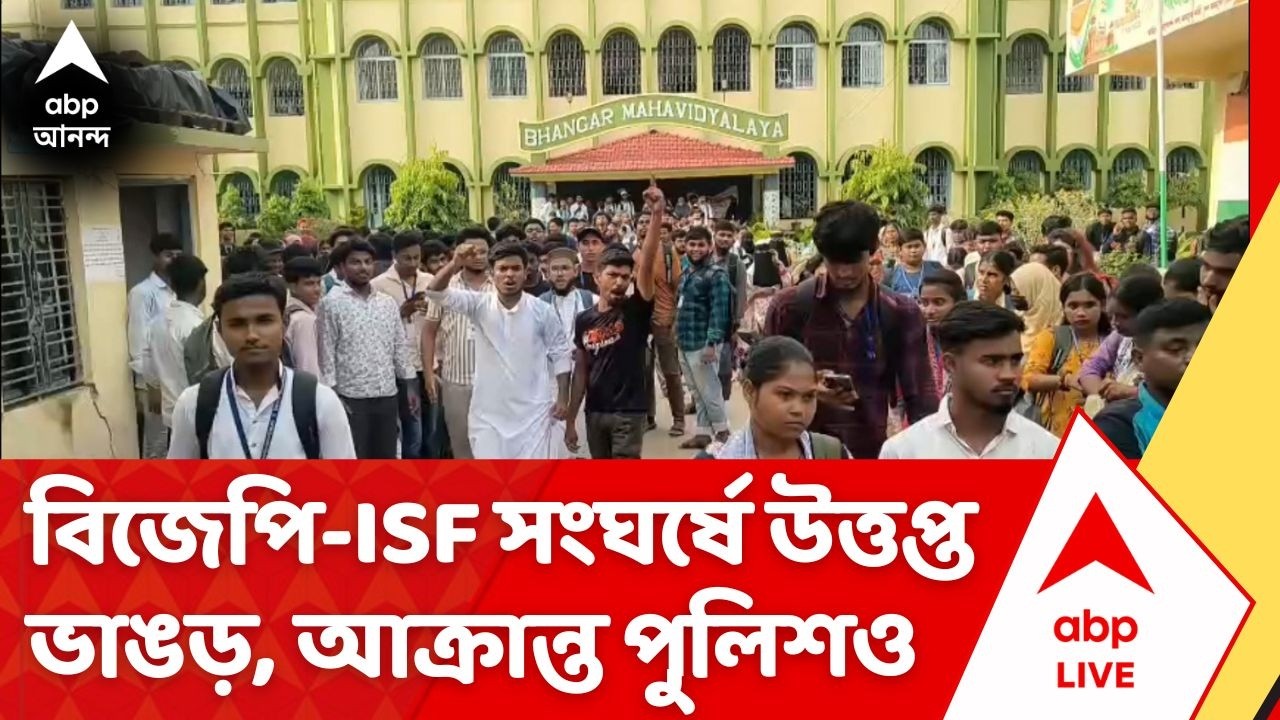 ISF-BJP Clash: বিজেপি-ISF সংঘর্ষে উত্তপ্ত ভাঙড়, আক্রান্ত হলেন পুলিশ অফিসার-সহ ৪ পুলিশকর্মী