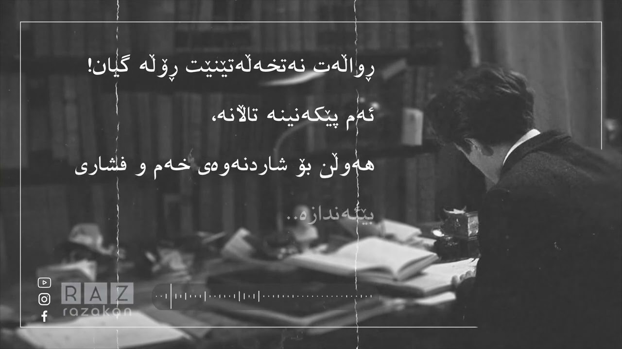 خۆشباوەڕ مەبە کەسەکەم !   فازڵ ئیسکەندەر ● خوێندنەوەی شاد عەلی ● 4k