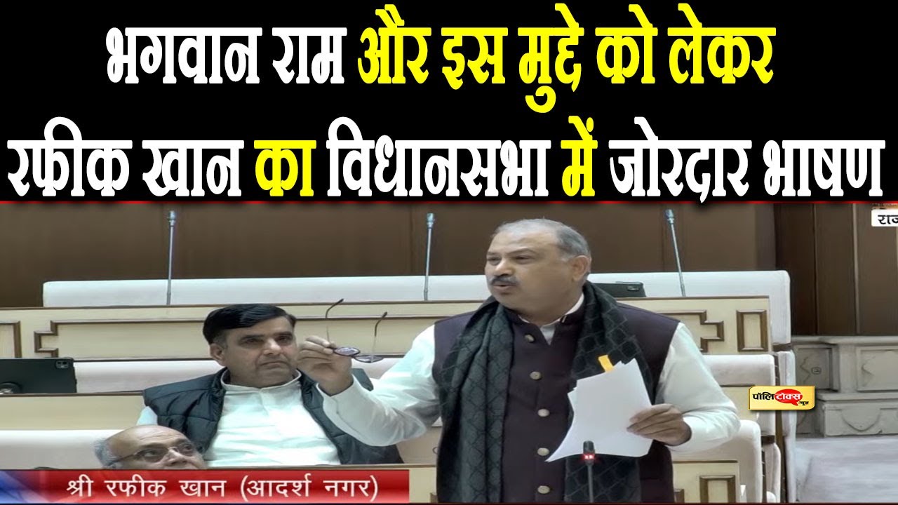 भगवान राम और इस मुद्दे को लेकर रफीक खान का विधानसभा में जोरदार भाषण I #rafeekkhan #rajasthan