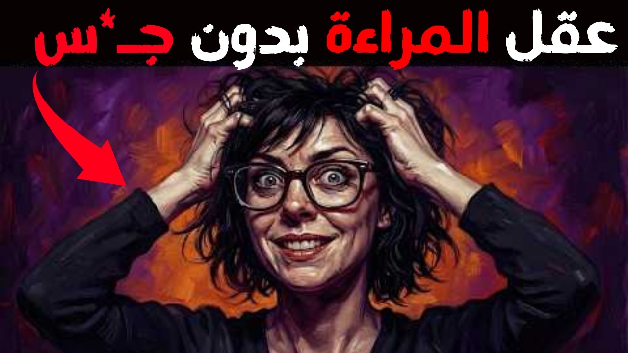 هذا ما يحدث عندما تبقى المرأة فترة طويلة دون علاقة حميمة