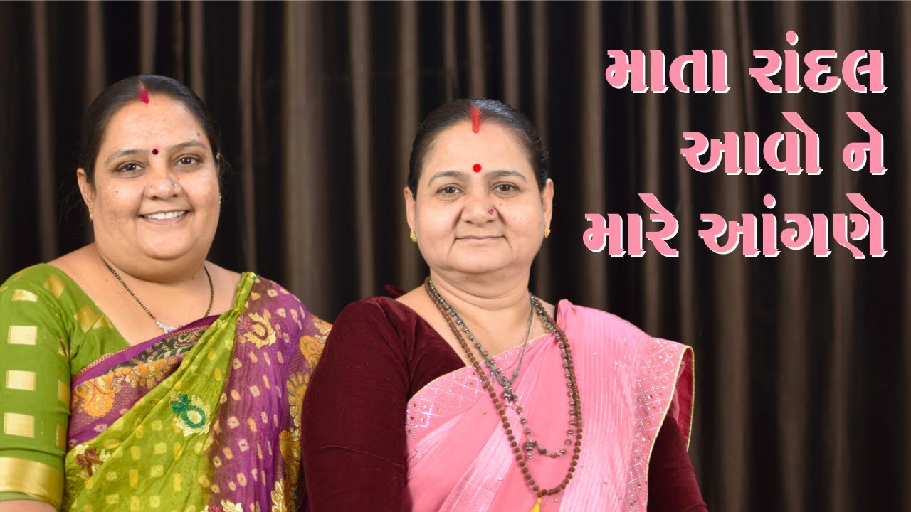 માતા રાંદલ આવો ને મારે આંગણે - Mata Randal Aavo Ne Maare Aangne - Derani Jethani Kirtan Mala