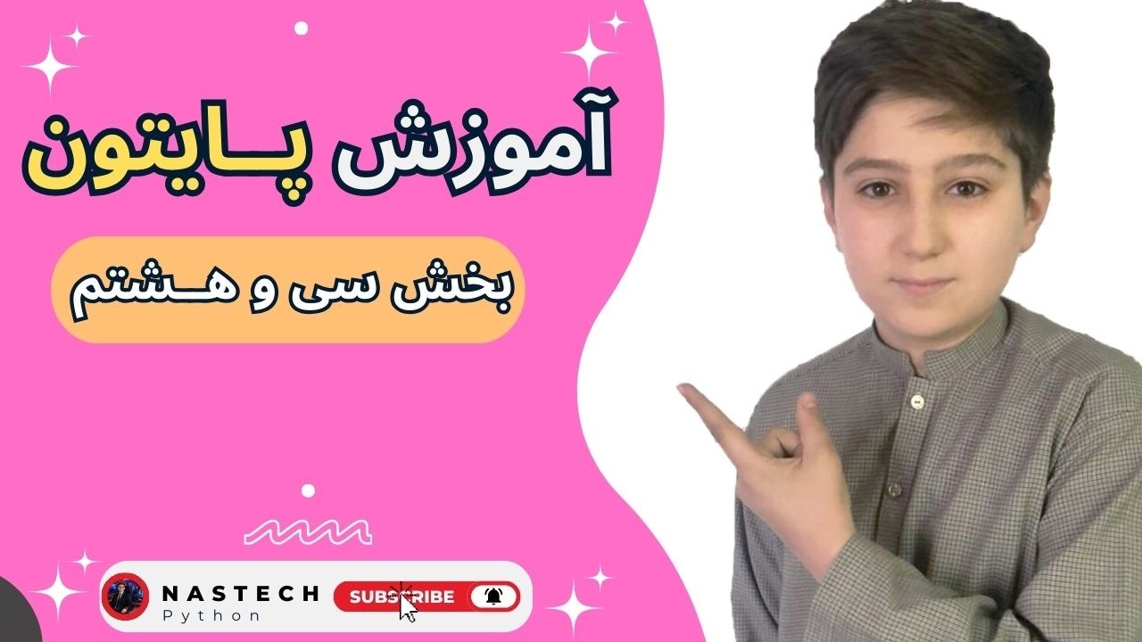 | Part Thirty Eight| | یادگیری پایتون از صفر تا صد | بخش سی و هـــــــشتم