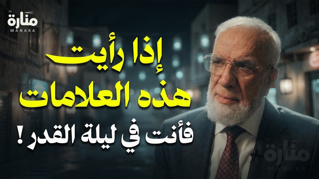 إذا رأيت هذه العلامات | فأبشر.. لقد أدركت ليلة القدر ! | الدكتور عمرعبد الكافي