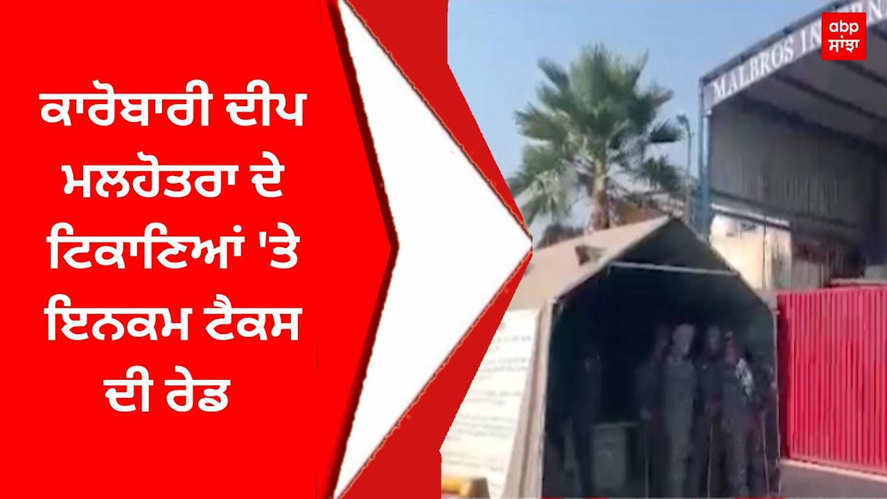 ED Raid Deep Malhotra : ਕਾਰੋਬਾਰੀ ਦੀਪ ਮਲਹੋਤਰਾ ਦੇ ਟਿਕਾਣਿਆਂ 'ਤੇ ਇਨਕਮ ਟੈਕਸ ਦੀ ਰੇਡ