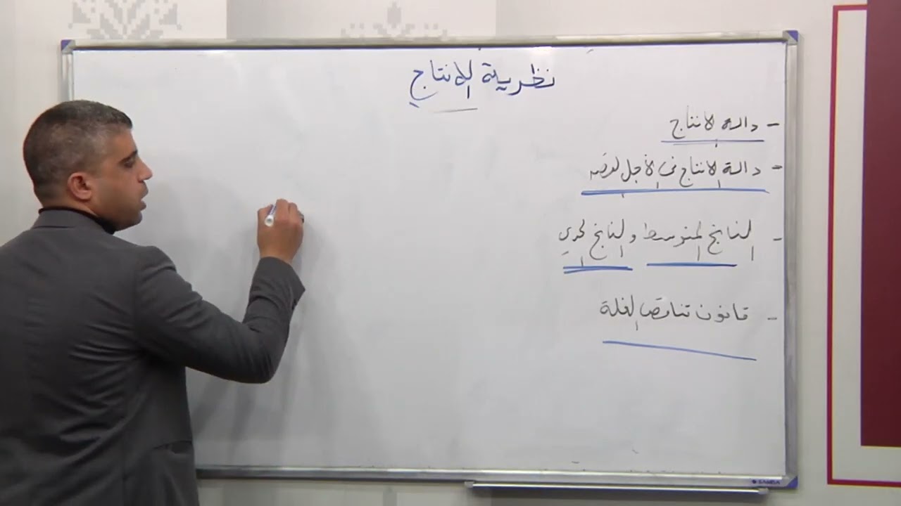 الفصل الثامن: دالة الانتاج