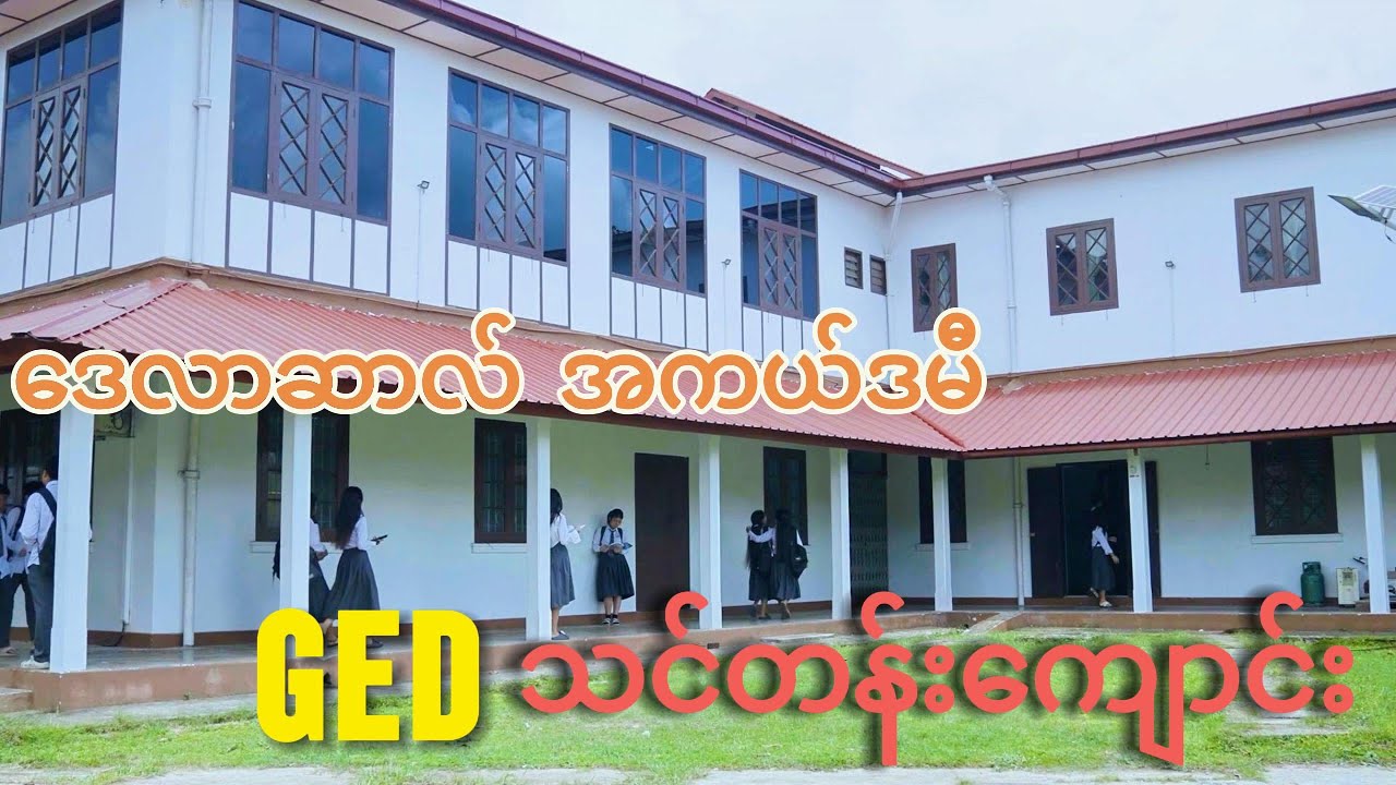 ‌ဒေလာဆာလ် အကယ်ဒမီ GED သင်တန်းကျောင်း