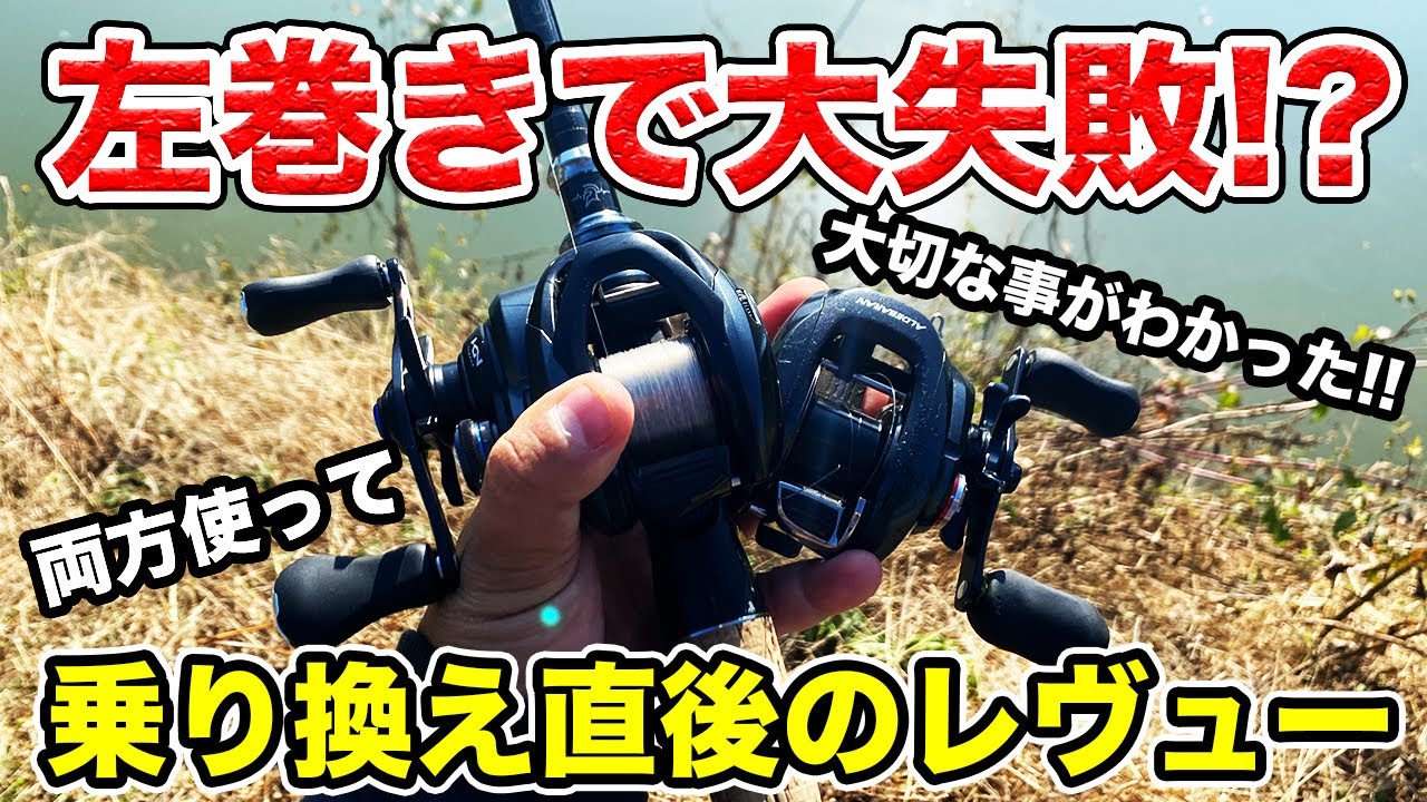 【バス釣り】右巻きから左巻きへ変更してわかる違い!!なぜできないのかコツやメリットも含めてまとめてみた結果...【SLXBFS】【2022新商品のため】【12アルデバラン】