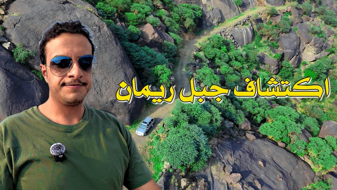 اول مغامرة في جبل ريمان شي لا يوصف ⛰️🧗