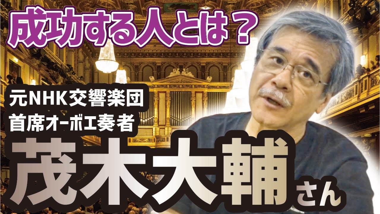 【元NHK交響楽団の首席オーボエ奏者】成功する人とは？by茂木大輔さん