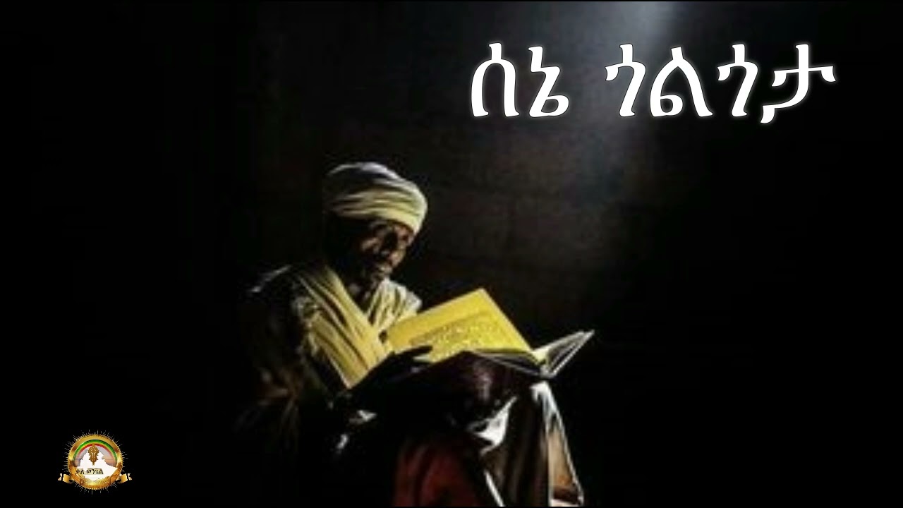 ሰኔ ጎልጎታ |  Samuel Asres| ሳሙኤል አስረስ | Ethiopia Orthodox Tewahido | 14 August 2023