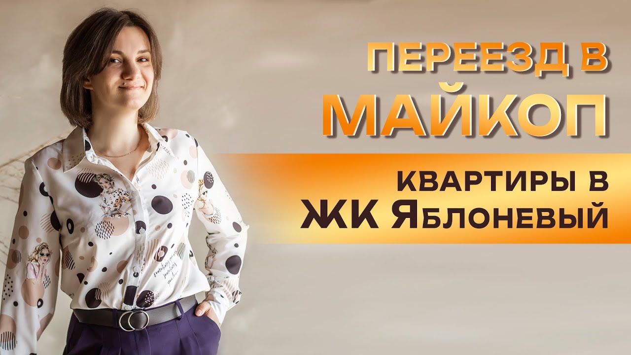 Переезд в Майкоп. Квартиры в жк ЯБЛОНЕВЫЙ.