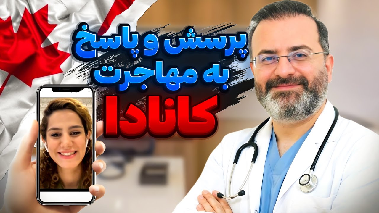 پرسش و پاسخ درباره مهاجرت پزشکان ایرانی به کانادا در سال 2025