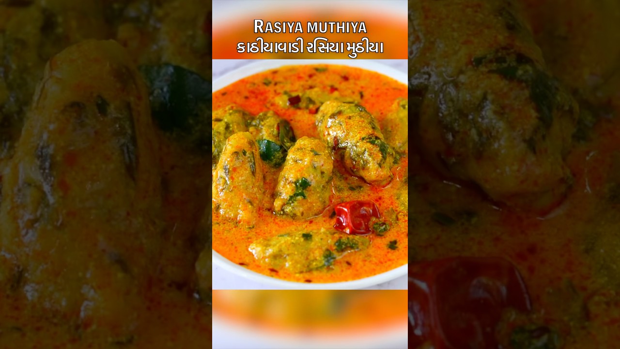 Rasiya muthiya | Kathiyawadi Rasiya muthiya #rasiyamuthiya #muthiya #gravymuthiya #shorts #recipe