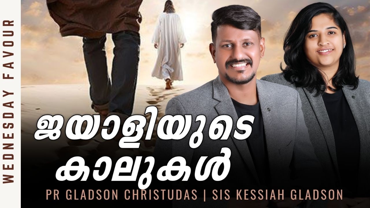 LIVE🛑ജയാളിയുടെ കാലുകൾ | WEDNESDAY FAVOUR | Pr Gladson Christudas | Sis Kessiah Gladson