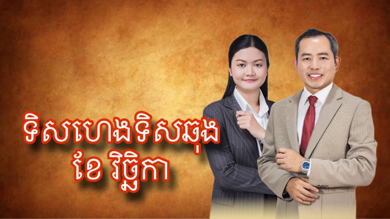 ទិសហេងទិសឆុង ខែវិច្ឆិកា- Master Naly Fengshui [ Full ]