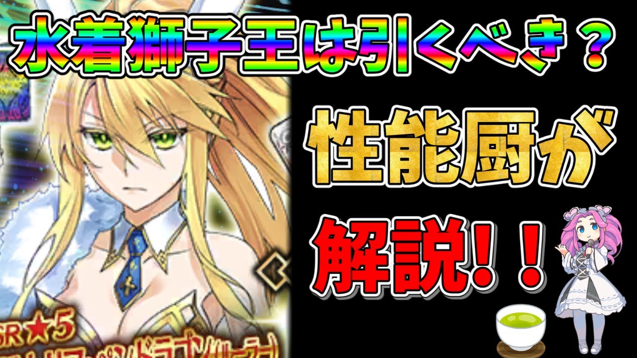 【FGO】限定サーヴァント、水着獅子王(バニ上)が復刻!!　引くべきかについて性能厨がランクをつけて徹底解説!!【四国メタン】【ずんだもんボイス】#解説 #fgo #ガチャ