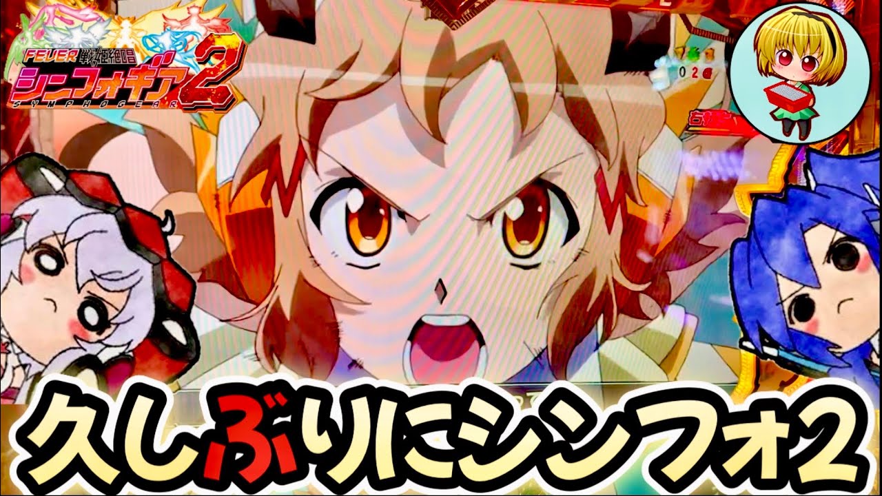 【Pシンフォギア2】懐かしの神台！久しぶりのシンフォ2を実践！自力突破型の最終決戦するぞッッ！