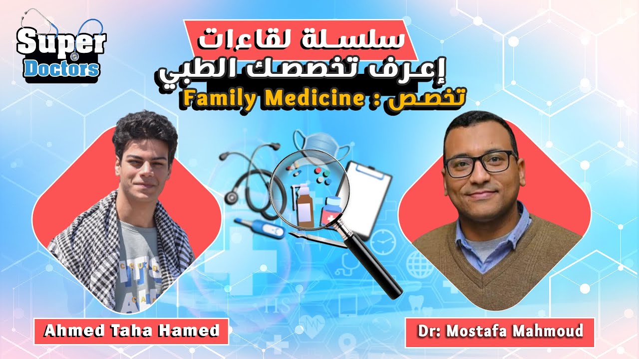 إعرف تخصصك الطبي 