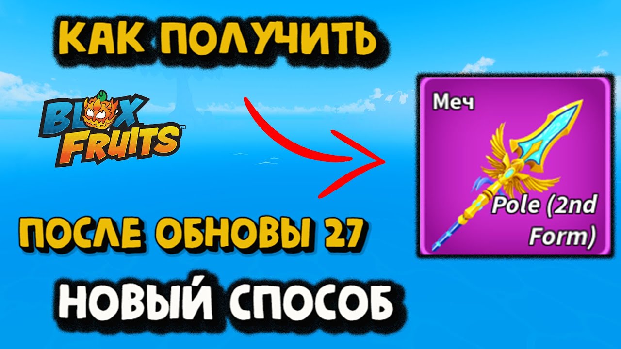ПОЛЮС В2 / Как сделать после обновы 27 / Блокс Фрукт