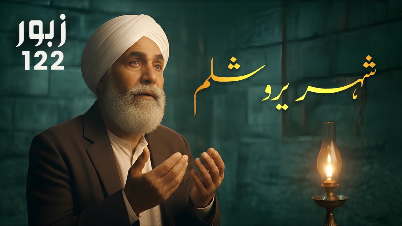 Punjabi Zaboor 122   I Salamat rahay Sehar Yerushalem I پنجابی زبور ਪੰਜਾਬੀ ਜ਼ਬੂਰ I Haroon Shad