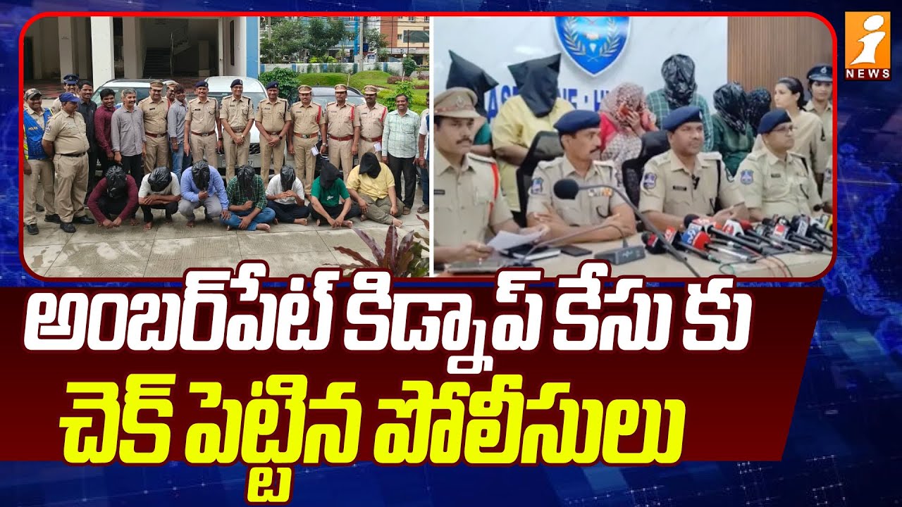 అంబర్‌పేట్ కిడ్నాప్ కేసు కు చెక్ పెట్టిన పోలీసులు! | Amberpet Shyam Kidnap Case | iNews
