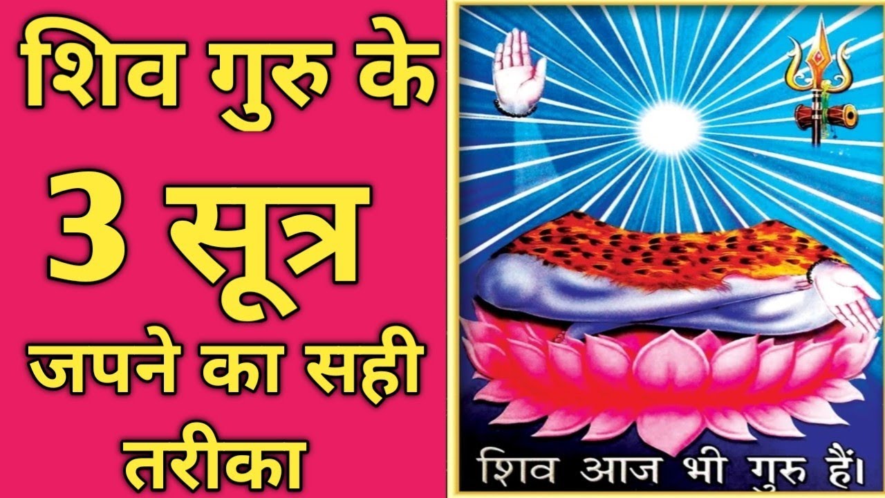 शिव गुरु के तीन सूत्र क्या है | शिव गुरु के तीन सूत्र जपने का  तरीका |Pushp aaradhya Shiv charcha |
