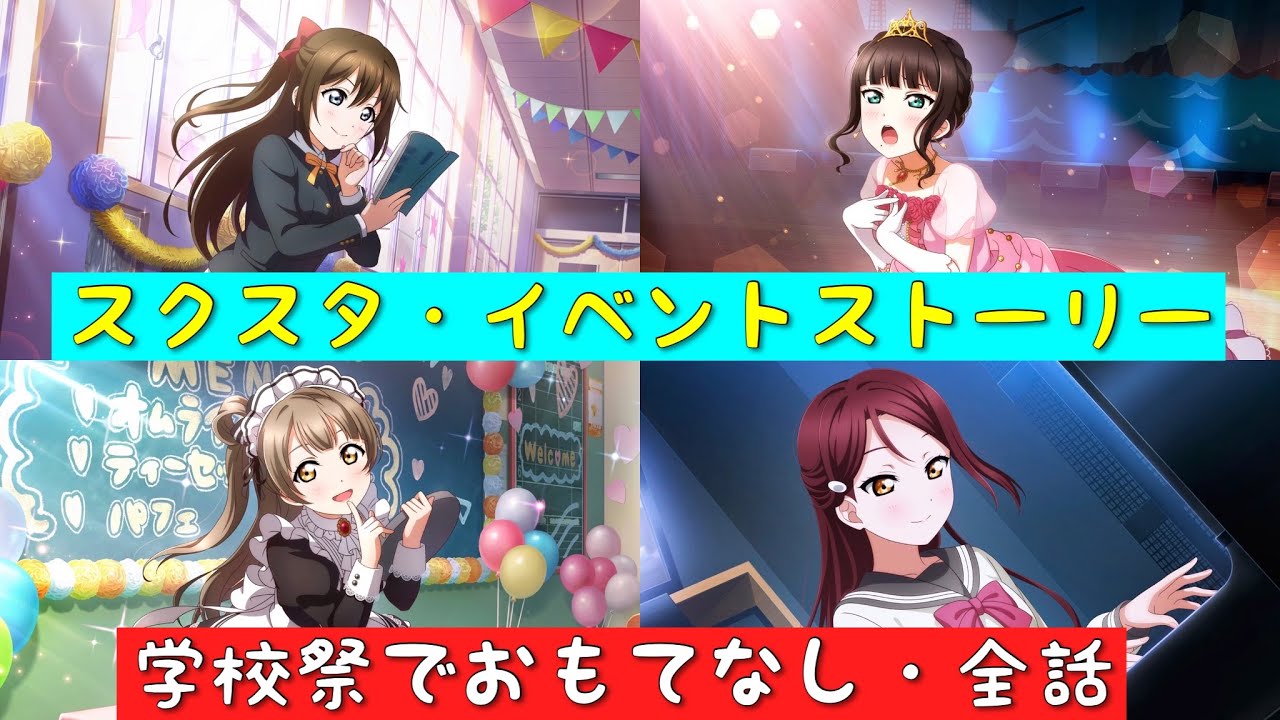 「スクスタ」スクスタイベントストーリー・学校祭でおもてなし・全話まとめ「ラブライブ」「ラブライブサンシャイン」「虹ヶ咲学園スクールアイドル同好会」「μ’s」「Aqours」