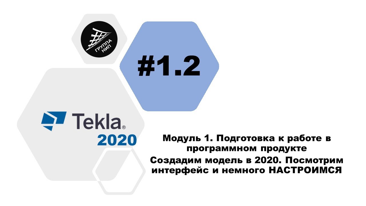 [TEKLA 2020] Урок 1.2 Создадим модель в 2020. Посмотрим интерфейс и немного НАСТРОИМСЯ